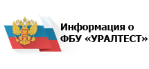 Информация о ФБУ «УРАЛТЕСТ»