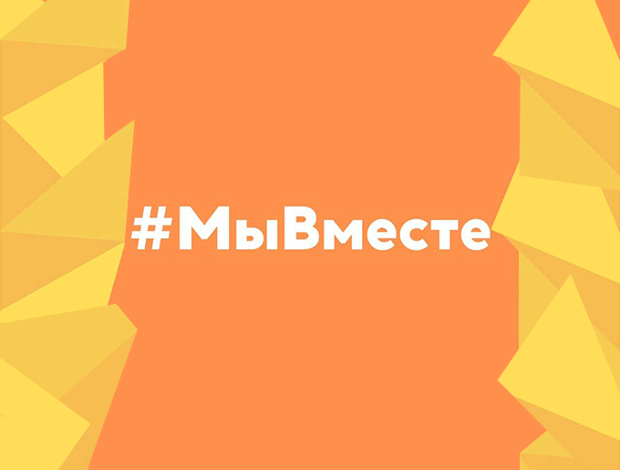 Мы вместе