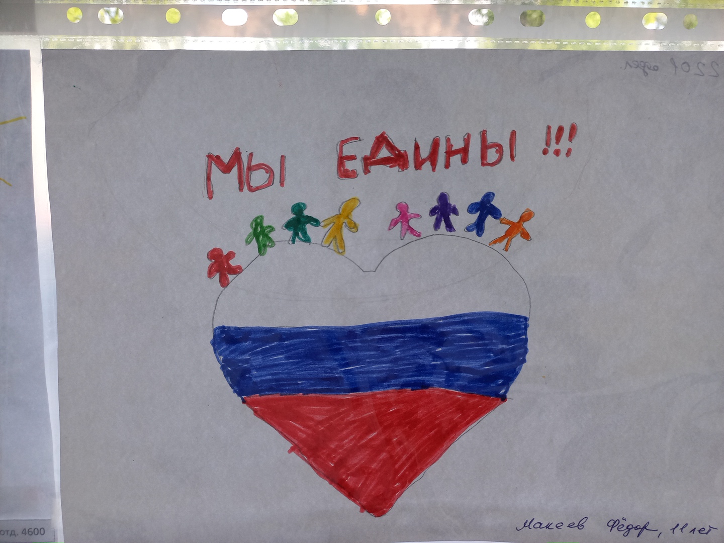 Мы – единая страна!