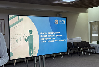 «Техноспецназовцы» УРАЛТЕСТа отчитались о проделанной работе на заседании Совета молодых учёных и специалистов Росстандарта